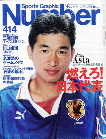 三浦知良（カズ）歴代着用ユニフォーム（Kazuyoshi Miura